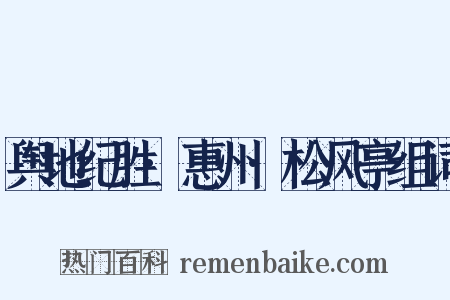 舆地纪胜·惠州·松风亭组词是什么意思的图片